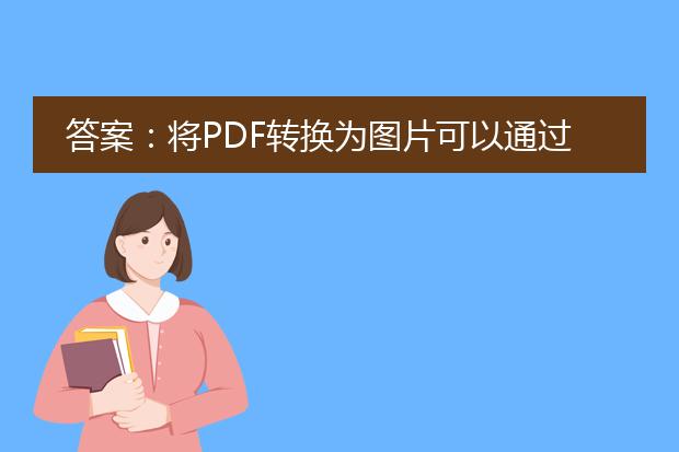 答案:将pdf转换为图片可以通过使用专门的工具或软件来实现。下面是一些常用的方法和步骤:<br><br>1. 使用在线转换工具:有很多在线<a href="https://www.lelepdf.com/">pdf</a>转图片的工具可供选择,如smallpdf、pdf2png、pdf2jpg等。这些工具通常提供简单易用的界面,只需上传pdf文件并选择输出格式,即可将<a href="/detail/25023.html">pdf转换为图片</a>。<br><br>2. 使用专业的pdf编辑软件:adobe acrobat是一款功能强大且广泛使用的pdf编辑软件,它提供了将pdf转换为图片的功能。打开pdf文件后,选择“文件”-“导出为”-“图像”,然后选择所需的输出格式和设置,即可将pdf转换为图片。<br><br>3. 使用命令行工具:如果你熟悉命令行操作,可以使用一些命令行工具来实现pdf转图片。例如,使用imagemagick工具可以通过以下命令将pdf转换为图片:<br>convert input.pdf output.jpg<br><br>4. 使用编程语言的库:如果你是开发人员,可以使用一些编程语言提供的pdf处理库来进行转换。例如,在python中,可以使用pypdf2或pdf2image库来实现pdf转图片的功能。首先,使用这些库读取pdf文件,然后将每个页面保存为图片文件。<br><br>综上所述,转换pdf为图片可以通过在线工具、专业软件、命令行工具或编程语言的库来实现。选择合适的方法和工具,根据个人需求和熟悉程度来进行操作。