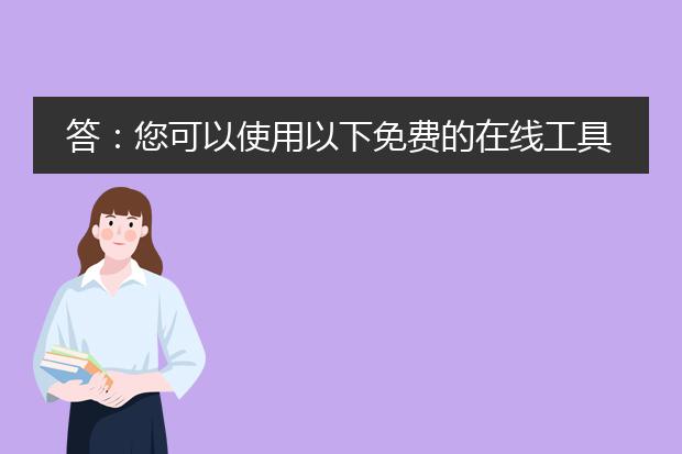 答:您可以使用以下免费的在线工具将pdf文件转换为word格式,而且不限制页数:<br><br>1. small<a href="https://www.lelepdf.com/">pdf</a>(https://smalelepdf.com/cn/pdf-to-word):它是一款功能强大的在线转换工具,可以将pdf文件转换为可编辑的word文档。您只需将pdf文件拖放到网页上,它会自动开始转换。然后,您可以下载转换后的word文档。<br><br>2. zamzar(https://www.zamzar.com/cn/):这是另一个常用的在线文件转换工具,可以将pdf文件转换为多种格式,包括word。您只需上传pdf文件,选择目标格式为word,然后输入您的电子邮件地址,转换完成后会将文件发送到您的邮箱。<br><br>3. cleverpdf(https://www.cleverpdf.com/cn/pdf-to-word):这是一款专业的在线<a href="https://www.lelepdf.com/operate.html">pdf转word</a>工具,可以将pdf文件转换为高质量的可编辑word文档。您可以直接上传文件,或者从google drive和dropbox等云存储中导入文件,转换后的文件会立即提供下载。<br><br>使用这些免费的在线工具,您可以方便地将pdf文件转换为word格式,无论页数多少。但请注意,由于文件转换的复杂性,有时对于包含复杂格式和图片的pdf文件,转换结果可能需要您进行一些手动调整或排版。