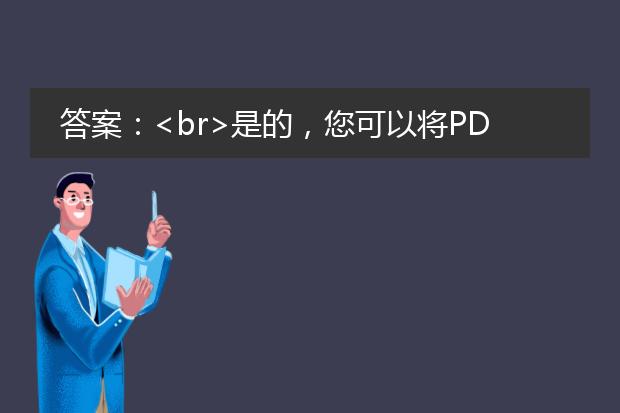 答案:<br>是的,您可以将<a href="/detail/25117.html">pdf文件免费转换成图片</a>。接下来,我将为您提供三种常用的方法来实现这个目标。<br><br>方法一:使用在线转换工具<br>有许多在线工具可以帮助您将<a href="https://www.lelepdf.com/">pdf</a>文件转换成图片,例如smallpdf、zamzar和pdf2jpg等。您只需上传待转换的pdf文件,选择输出格式为图片(如jpeg或png),然后点击转换按钮即可。这些工具通常提供免费的基本功能,但对于一些高级选项可能需要付费。<br><br>方法二:使用pdf阅读器软件<br>许多pdf阅读器软件(如adobe acrobat reader、foxit reader和nitro reader)都支持将pdf文件导出为图片。您只需打开所需的pdf文件,然后在软件菜单中选择“导出”或“保存为图片”选项。根据不同的软件,您可以选择输出格式、分辨率和其他设置。<br><br>方法三:使用多功能图片编辑软件<br>一些多功能图片编辑软件(如photoshop和gimp)也可以将pdf文件转换成图片。您只需打开pdf文件,然后将每个页面导出为单独的图片。这种方法相对复杂,并需要一些基本的图像处理知识,但可提供更多的自定义选项和更高的图像质量。<br><br>无论您选择哪种方法,请确保您有合法的权限和授权来进行pdf文件的转换,并尊重相关的版权和法律规定。