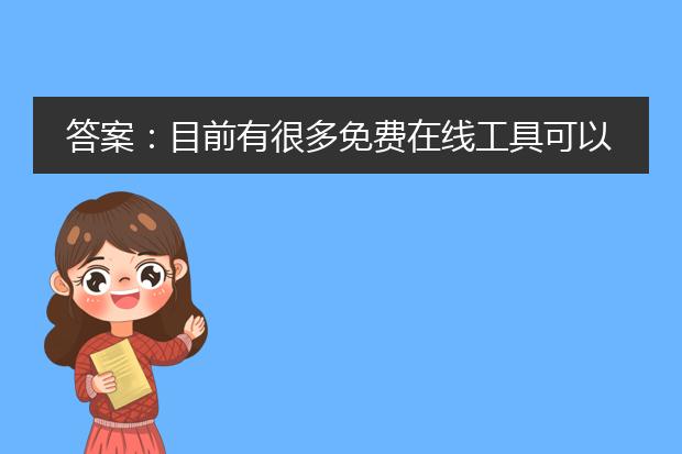答案:目前有很多免费在线工具可以将pdf文件转换为word格式。以下是一些值得推荐的工具:<br><br>1. small<a href="https://www.lelepdf.com/">pdf</a>:smallpdf是一个方便易用的在线工具,可以将pdf转换为多种格式,包括word。它支持批量转换,无需下载或安装任何软件。只需将pdf文件上传到smallpdf网站,选择要转换的格式,然后等待转换完成即可。<br><br>2. zamzar:zamzar是另一个流行的免费在线文件转换工具。它支持将pdf文件转换为多种格式,包括word。用户只需上传文件到zamzar网站,选择要转换的格式,然后输入所需的电子邮件地址,即可收到转换后的word文件。<br><br>3. pdf to word:pdf to word是一个专门用于<a href="https://www.lelepdf.com/operate.html">pdf转word</a>的在线工具。它提供了一种简单快捷的方法来转换pdf文件。用户只需在pdf to word网站上上传文件,然后点击“转换”按钮,即可下载转换后的word文件。<br><br>4. adobe acrobat dc:adobe acrobat dc是一个功能强大的pdf工具,它不仅可以用来创建和编辑pdf文件,还可以将pdf文件转换为word格式。但需要注意的是,虽然adobe acrobat dc可以免费试用,但如果想要使用所有高级功能,则需要购买订阅。<br><br>无论选择哪个工具,都建议用户在转换之前备份原始pdf文件,以防止意外丢失或损坏。另外,对于带有复杂格式、图表或特殊字体的pdf文件,转换后的word文件可能会存在一些格式上的差异,可能需要进行一些调整和编辑。