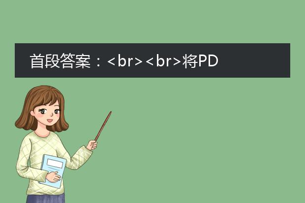首段答案:<br><br>将<a href="https://www.lelepdf.com/">pdf</a>文件转换为excel格式的过程通常可以通过以下几种方法来实现:使用在线转换工具、使用专业的pdf转换软件、手动复制粘贴法。<br><br>分标题描述:<br><br>1. 使用在线转换工具:<br>在线转换工具是一种简便快捷的方式,可以通过浏览器直接将pdf文件转换为excel格式。常见的在线转换工具包括smallpdf、zamzar、pdf2go等。用户只需打开相应的网站,上传待转换的pdf文件,选择目标为excel,并点击转换按钮即可完成转换。然后可以下载转换后的excel文件进行编辑和处理。<br><br>2. 使用专业的pdf转换软件:<br>专业的pdf转换软件提供更多的转换选项和功能,能够更精确地将pdf转换为excel格式。一些常见的pdf转换软件包括adobe acrobat、nitro pro、wondershare pdf converter等。用户可以安装这些软件,打开待转换的pdf文件,选择导出为excel,并按照软件的指引进行操作,完成转换。<br><br>3. 手动复制粘贴法:<br>如果pdf文件的内容相对简单,而且只有少量的数据需要转换为excel,用户还可以尝试手动复制粘贴法。首先,用户需要打开pdf文件,并选中需要转换的数据。然后,将选中的数据复制到剪贴板中。接下来,打开excel文件,并将剪贴板中的数据粘贴到相应的单元格中即可。<br><br>无论选择哪种方法,建议在转换之后仔细检查excel文件的格式和内容,确保转换的准确性和完整性。
