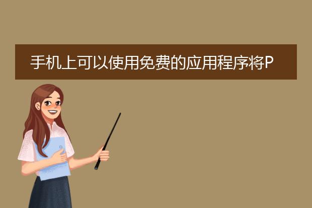 手机上可以使用免费的应用程序将pdf文件转换为word文件。下面是一些常用的方法和应用程序,帮助您完成这个转换过程。<br><br>一、使用在线转换工具<br>1. small<a href="https://www.lelepdf.com/">pdf</a>:smallpdf是一款功能强大的在线pdf转换工具,它可以将pdf文件转换为多种格式,包括word。打开smallpdf官网,点击“<a href="https://www.lelepdf.com/operate.html">pdf转word</a>”选项,然后选择要上传的pdf文件,点击“转换”按钮即可。转换完成后,您可以下载转换后的word文件。<br>2. zamzar:zamzar是另一个受欢迎的在线转换工具,可以将pdf转换为多种格式,包括word。打开zamzar官网,在“转换文件到”下拉菜单中选择“doc”格式,然后上传要转换的pdf文件,输入您的电子邮件地址后,点击“转换”按钮。稍后,您将收到一封电子邮件,其中包含转换后的word文件的下载链接。<br><br>二、使用手机应用程序<br>1. wps office:wps office是一款功能强大的办公软件套件,其中包括一个可以将pdf转换为word的功能。在手机应用商店中搜索并下载安装wps office应用程序,打开应用程序后,点击“转换”选项,选择要转换的pdf文件,然后选择“转为word”选项。稍等片刻,转换完成后,您可以在应用程序中找到转换后的word文件并进行下载。<br>2. adobe acrobat reader:adobe acrobat reader是一款广泛使用的pdf阅读器应用程序,同时也具备将pdf转换为word的功能。下载并安装adobe acrobat reader应用程序后,打开应用程序,选择要转换的pdf文件,点击右上角的“分享”按钮,选择“导出为”选项,然后选择“word”格式。转换完成后,您可以选择保存到本地或通过电子邮件发送转换后的word文件。<br><br>以上是几种常用的方法和应用程序,可以帮助您将手机上的pdf文件免费转换为word文件。根据您的实际需求和个人喜好,选择其中一种方法进行操作即可。