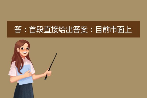 答:首段直接给出答案:目前市面上有很多免费的图片转换成pdf格式的软件可供使用。下面是一些常用的免费软件,以及它们的特点和使用方法。<br><br>第一部分:adobe acrobat reader<br>adobe acrobat reader是一个非常常用的<a href="https://www.lelepdf.com/">pdf</a>阅读器,同时也具备将图片转换为pdf的功能。用户可以通过打开图片,然后选择“另存为pdf”来完成转换操作。adobe acrobat reader支持多种常见的图片格式,如jpg、png、bmp等,并且可以自定义转换后的pdf页面大小和质量。<br><br>第二部分:smallpdf<br>smallpdf是一款在线pdf工具,可以实现图片转换为pdf的功能。用户只需打开smallpdf官网,点击“图片转pdf”,然后将需要转换的图片文件拖放到页面上即可完成转换。smallpdf支持转换多种图片格式,并且提供了一些额外的功能,如压缩pdf大小、合并多个pdf文件等。<br><br>第三部分:cutepdf converter<br>cutepdf converter是一款免费的pdf转换软件,可以将图片转换为pdf。用户只需打开cutepdf converter软件,选择“转换图片到pdf”,然后选择要转换的图片文件,设置一些转换选项,即可生成pdf文件。cutepdf converter支持常见的图片格式,并且提供了一些基本的编辑功能,如调整图片顺序、删除不需要的页面等。<br><br>第四部分:其他免费软件推荐<br>除了上述提到的软件,还有一些其他免费的图片转换为pdf的软件,如pdf24 creator、pdfcreator、foxit reader等。这些软件在功能和使用上各有特点,用户可以根据自己的需求和习惯选择适合自己的软件。<br><br>总结:图片转换成pdf格式的免费软件有很多选择,用户可以根据自己的需求和喜好选择适合自己的软件。以上介绍的软件都是常用且功能齐全的,并且都提供了良好的用户体验。不同的软件可能有不同的操作方式和特点,建议用户在选择和使用时,多进行比较和尝试,找到最适合自己的软件。