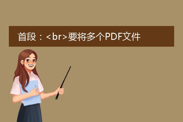 首段:<br>要将多个<a href="https://www.lelepdf.com/">pdf</a>文件合并成一个pdf文件,您可以使用以下方法:<br><br>1. 使用在线pdf合并工具:<br> 有许多在线工具可以帮助您将多个pdf文件合并为一个文件,如smallpdf、pdf joiner、ilovepdf等。这些工具通常易于使用,您只需上传要合并的pdf文件,然后点击合并按钮即可得到一个包含所有文件的合并pdf。<br><br>2. 使用adobe acrobat pro软件:<br> adobe acrobat pro是一个功能强大的pdf编辑工具,它可以让您合并多个pdf文件。打开adobe acrobat pro软件后,选择“文件”>“创建”>“合并文件为pdf”,然后选择要合并的pdf文件并进行设置,最后点击“合并”按钮即可完成合并。<br><br>下面是一些更详细的方法和步骤:<br><br>使用在线pdf合并工具的步骤:<br>1. 打开您选择的在线pdf合并工具的网站。<br>2. 通常会有一个“选择文件”或“上传文件”的按钮,点击这个按钮选择您要合并的pdf文件。<br>3. 如果需要,可以按照文件的顺序进行重新排序。<br>4. 点击“合并”或“开始合并”等类似按钮,等待合并过程完成。<br>5. 完成后,您将获得一个包含所有合并文件的新pdf文件。您可以选择下载、保存或分享这个文件。<br><br>使用adobe acrobat pro软件的步骤:<br>1. 打开adobe acrobat pro软件。<br>2. 在主界面上方的菜单栏中选择“文件”>“创建”> “合并文件为pdf”。<br>3. 在弹出的对话框中,点击“添加文件”按钮选择您要合并的pdf文件。您可以选择同时选中多个文件。<br>4. 按照需要调整文件的顺序。您可以使用“上移”和“下移”按钮来调整文件的顺序。<br>5. 在左侧的选择窗格中,您可以对合并后的文件进行一些设置,例如重命名、保存位置等。<br>6. 点击“合并”按钮开始合并过程。<br>7. 完成后,合并后的pdf文件将保存在您指定的位置。<br><br>无论您选择在线工具还是使用adobe acrobat pro软件,都能帮助您将多个pdf文件合并成一个文件。希望这些方法和步骤能帮到您!