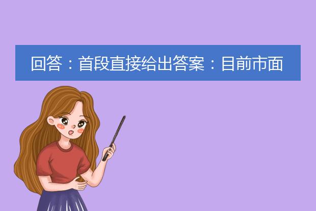 回答:首段直接给出答案:目前市面上有很多免费的图片转pdf的软件可供选择,其中一些知名的软件包括adobe acrobat reader、smallpdf、pdf24 creator等。<br><br>1. adobe acrobat reader:adobe公司推出的<a href="https://www.lelepdf.com/">pdf</a>阅读器,功能强大,同时也支持将多张图片转换为pdf文档。用户只需打开软件,选择文件-创建-从文件创建,然后选择要转换的图片即可。<br><br>2. smallpdf:这是一款在线pdf转换工具,支持将图片转换为pdf格式。用户只需访问网站https://smalelepdf.com/cn,将图片拖放到指定区域,等待转换完成后即可下载生成的pdf文件。<br><br>3. pdf24 creator:这是一款免费的pdf转换工具,除了支持将图片转换为pdf外,还能将多种格式的文件转为pdf。用户只需下载并安装pdf24 creator软件,打开后选择“创建pdf”,然后将图片拖放到指定区域即可完成转换。<br><br>总结:以上介绍的这些软件都是常用的图片转pdf工具,它们都提供了简单易用的操作界面和丰富的功能。用户可以根据自己的需求选择合适的软件进行操作。