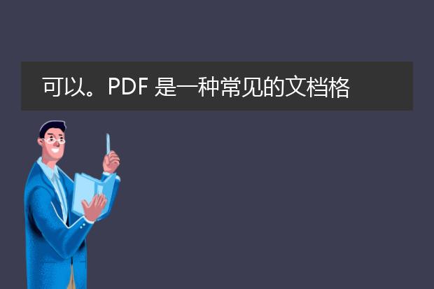 可以。pdf 是一种常见的文档格式，而 excel 则是一种电子表格软件。虽然 pdf 和 excel 是不同的文件类型，但是我们可以通过一些工具和技术将 pdf 文件转换为 excel 表格。下面将详细介绍如何实现这一操作。<br><br>一、使用在线转换工具<br>1. 使用在线转换工具可以快速将 <a href="https://www.lelepdf.com/">pdf</a> 转换为 excel 表格。一些常用的在线转换工具包括：smallpdf、pdf2excel、zamzar 等。这些工具通常允许用户上传 pdf 文件，选择转换格式为 excel，并进行转换。<br><br>二、使用专业的 pdf 转换软件<br>1. adobe acrobat pro 是一种功能强大的 pdf 编辑软件，它提供了将 pdf 转换为 excel 的功能。用户可以打开 pdf 文件，选择“导出 pdf”选项，并选择导出格式为 excel。<br><br>三、使用文本提取工具结合 excel 编辑功能<br>1. 如果 pdf 文件只包含简单的表格数据，可以使用文本提取工具将 pdf 中的文本复制到 excel 中，然后根据需要进行排版和编辑。<br><br>不管使用哪种方法，转换后的 excel 表格可能会因为 pdf 文档的格式不同而出现一些格式调整问题。在转换后，我们应该检查表格的格式和数据的准确性，并根据需要进行调整和修正。<br><br>总之，虽然 pdf 和 excel 是两种不同的文件格式，但我们可以使用在线转换工具、专业的 pdf 转换软件或者文本提取工具结合 excel 编辑功能，将 pdf 文件转换为 excel 表格。这样可以方便地编辑和分析 pdf 中的数据。