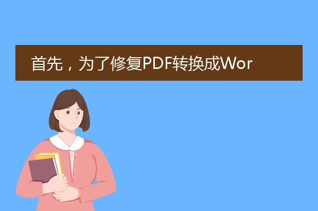 首先,为了修复pdf转换成word后格式混乱的问题,您可以尝试以下方法:<br><br>1. 使用在线转换工具:有许多免费的在线<a href="https://www.lelepdf.com/operate.html">pdf转word</a>工具可供使用。尝试使用不同的工具来转换您的<a href="https://www.lelepdf.com/">pdf</a>文件,以找到一个在转换过程中能够保留格式的最佳选项。<br><br>2. 使用专业的pdf转word软件:除了在线工具外,还有一些付费的专业软件可用于将pdf文件转换为word。这些软件通常具有更高的转换准确性和更丰富的格式保留功能。您可以从可靠的软件提供商购买或下载试用版本,以满足您的需求。<br><br>3. 手动调整格式:即使使用最优质的转换工具,有时也可能会出现格式混乱的情况。在这种情况下,您可以手动调整格式。使用word中的段落、字体、对齐和缩进等格式设置选项进行适当调整,以使文档恢复原有的外观。<br><br>4. 删除不必要的元素和格式:在转换后,文档中可能包含不必要的元素和格式,如多余的空格、分页符、图像等。检查并删除这些不必要的元素,以使文档更清晰、整洁。<br><br>5. 编辑文档并保存为pdf:如果修复格式混乱的问题困难重重,您可以考虑在word中编辑文档,并将其再次保存为pdf。这样可以确保文档在后续共享或打印时保持完整的格式。<br><br>需要注意的是,在转换pdf到word时,格式混乱的问题是常见的,因为pdf和word是两种不同的文件格式,它们具有不同的结构和特点。因此,完美地保留所有格式可能是困难的,但通过以上方法,您应该能够在最大程度上恢复文档的格式正确性。
