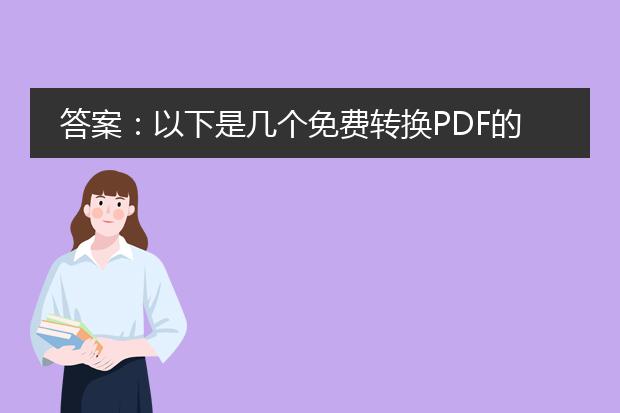 答案:以下是几个免费转换pdf的网站:<br><br>1. small<a href="https://www.lelepdf.com/">pdf</a>:<br>smallpdf是一个非常受欢迎的在线pdf工具网站,它可以帮助用户进行pdf文件的转换、压缩、合并等操作。它支持将其他格式的文件(如word、excel、powerpoint等)转换为pdf,同时也可以将pdf转换为其他格式。用户只需将文件拖放到网页上,选择所需的转换选项,即可完成转换。<br><br>2. zamzar:<br>zamzar是另一个值得推荐的在线文件转换工具,它支持多种文件格式的转换,包括pdf。用户只需要上传需要转换的文件,选择目标格式,然后输入电子邮件地址,zamzar会在转换完成后将文件发送到您的邮箱。它还支持批量转换,可以一次性转换多个文件。<br><br>3. convertio:<br>convertio是一个功能强大的在线文件转换工具,支持多种文件格式的转换,包括pdf。用户只需上传待转换的文件,选择目标格式,然后转换即可。convertio还提供了一些高级选项,如自定义分辨率、压缩率等,可以根据需求进行调整。<br><br>请注意,这些<a href="/detail/25457.html">免费转换pdf的网站</a>可能会有一些限制,如文件大小限制、转换次数限制或需要注册账号等。如果您有更高要求或需要处理大型pdf文件,可能需要考虑使用付费的专业工具或软件。<br><br>(以上所提及的网站仅为举例,并非特定推荐,建议用户在使用时自行判断并确保文件的安全性)