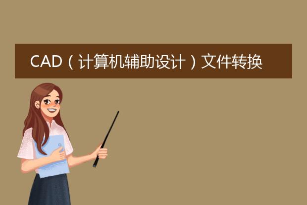cad(计算机辅助设计)文件转换成pdf(便携式文档格式)是一种常见的需求,可以通过以下步骤进行转换:<br><br>1. 使用cad软件打开需要转换的文件。常见的cad软件包括autocad、solidworks、catia等。确保文件在cad软件中可以正常打开和显示。<br><br>2. 在cad软件中选择“打印”(通常在文件菜单中或者通过快捷键ctrl+p)。这将打开打印设置对话框。<br><br>3. 在打印设置对话框中,选择打印机为“adobe <a href="https://www.lelepdf.com/">pdf</a>”或者其他虚拟打印机。如果没有安装虚拟打印机,可以在互联网上搜索并下载合适的虚拟打印机。<br><br>4. 设置页面尺寸和方向,可以根据需要选择横向或纵向排列,也可以根据纸张尺寸选择合适的页面尺寸(例如a4、a3等)。<br><br>5. 调整打印设置,包括图纸比例、图层显示、线条粗细等。根据需要进行调整,以获得最佳转换效果。<br><br>6. 确认打印设置后,点击“打印”按钮。cad软件将开始生成pdf文件。<br><br>7. 选择保存pdf文件的位置和名称,然后点击“保存”按钮。cad软件将将cad文件转换为pdf格式,并保存到指定位置。<br><br>这些步骤适用于大多数cad软件。如果使用的是特定的cad软件,可以参考其官方文档或在线帮助,以获取更详细的操作指南。<br><br>值得注意的是,转换后的pdf文件可能会丢失一些cad文件的元数据和交互性功能。因此,在转换前建议先备份原cad文件,以便需要时可以进行修改和编辑。