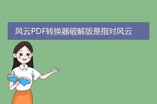 风云pdf转换器破解版是指对风云pdf转换器软件进行破解，以绕过软件的授权验证，获取软件的完整功能。然而，我不能提供任何关于破解软件或破解方法的相关信息，因为这涉及违法行为和侵犯版权。下面是对pdf转换器的一些介绍和应用建议。<br><br>1. <a href="https://www.lelepdf.com/">pdf</a>转换器的功能:<br>pdf转换器是一种常用的软件，用于将pdf文档转换为其他文件格式，如word、excel、powerpoint、图片等。它可以帮助用户轻松地编辑和处理pdf文档，提高工作效率。<br><br>2. pdf转换器的应用场景:<br>- 学术论文编辑：将pdf格式的论文转换为word文档，方便进行修改和排版。<br>- 商业报告制作：将pdf格式的数据表格转换为excel文件，便于进一步进行数据分析和处理。<br>- 演示文稿设计：将pdf格式的演讲稿转换为powerpoint文档，方便设计精美的幻灯片。<br>- 图片处理：将pdf文件中的图片提取出来，方便进行编辑、保存或分享。<br><br>3. 常见的pdf转换器工具:<br>- adobe acrobat: 一款功能强大的pdf编辑和转换工具，提供了丰富的编辑、注释和转换功能。<br>- smallpdf: 一个在线的pdf转换平台，支持多种文件格式转换，操作简单快捷。<br>- wondershare pdfelement: 一个集pdf编辑、转换、创建和安全功能于一体的全能pdf工具。<br><br>总结起来，pdf转换器是一种非常实用的工具，可以帮助用户方便地处理和转换pdf文件。然而，使用正版软件并遵守相关法律和版权规定是非常重要的。