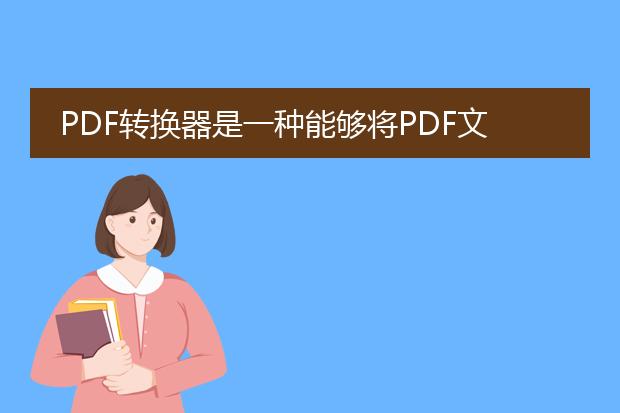 pdf转换器是一种能够将pdf文件转换为其他格式的工具。如果您需要下载一个pdf转换器,您可以通过以下几种方式获得。<br><br>一、官方网站下载<br>许多<a href="https://www.lelepdf.com/">pdf</a>转换器的开发者会在他们的官方网站上提供下载链接。您可以在搜索引擎上搜索特定pdf转换器的官方网站,并从该网站上下载转换器的安装文件。通常,官方网站提供的下载渠道是最可靠和安全的。<br><br>二、第三方下载网站<br>除了官方网站之外,一些第三方下载网站也提供了各种pdf转换器的下载链接。常见的第三方下载网站包括cnet、softonic和filehippo等。但请注意,在从第三方下载网站下载软件时要保持警惕,确保下载的软件是安全的,没有携带恶意软件。<br><br>三、应用商店下载<br>如果您使用的是移动设备,您可以通过应用商店下载pdf转换器的移动应用。例如,在苹果的app store或者安卓的google play商店中,有很多pdf转换器应用可供下载。在应用商店下载应用时,可以查看其他用户的评价和评分,选择一个信誉良好且下载量较大的应用。<br><br>总结:无论您选择哪种下载方式,请确保从可靠和安全的渠道下载pdf转换器,并根据您自己的需求选择适合的转换器。在使用转换器时,请遵循软件的使用条款和版权法规定,以及保护您的计算机或移动设备安全的最佳实践。
