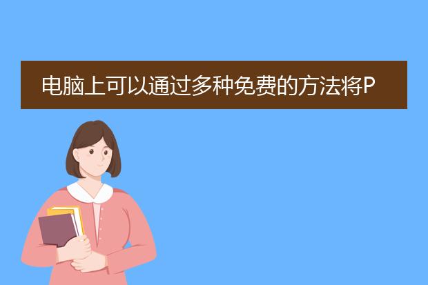 电脑上可以通过多种免费的方法将pdf文件转换成ppt。下面将分标题描述三种常用的方法。<br><br>方法一：使用在线转换工具<br>许多在线工具可以帮助您将<a href="https://www.lelepdf.com/">pdf</a>文件转换成ppt，如smallpdf、pdf2go和pdfconverter等。这些工具通常提供简单易用的界面，您只需上传pdf文件并选择ppt作为目标格式，然后等待转换完成。转换后，您可以下载ppt文件到本地。需要注意的是，这种方法需要在互联网上上传和下载文件，因此请确保您的文件内容安全。<br><br>方法二：使用专业的pdf转换软件<br>有许多专业的pdf转换软件可以将pdf文件转换成ppt，如adobe acrobat、wondershare pdf converter和nuance power pdf等。这些软件通常提供更强大的转换功能，并支持批量转换和自定义设置。您可以在官方网站上下载和安装这些软件，然后按照软件提供的步骤将pdf文件转换成ppt。<br><br>方法三：使用microsoft powerpoint自带的转换功能<br>如果您使用的是microsoft office套件，那么可以直接使用powerpoint自带的转换功能将pdf文件转换成ppt。在powerpoint中，选择“文件”菜单下的“打开”，在文件类型中选择pdf文件，然后选择要转换的pdf文件并点击“打开”。接下来，powerpoint将自动进行转换，并根据pdf文件的内容生成对应的ppt幻灯片。您可以在转换完成后进行必要的编辑和调整。<br><br>无论使用哪种方法，转换后的ppt文件可能会因为pdf文件的格式复杂性而出现一些布局或排版的问题。因此，在转换完成后，建议您仔细检查幻灯片的内容，适当进行调整和修改，以确保最终的效果符合预期。