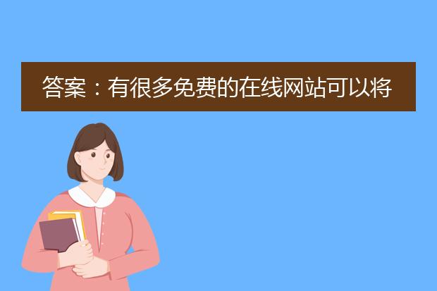 答案:有很多免费的在线网站可以将pdf文件转换为word文档。以下是几个可靠的网站,它们提供免费转换服务并且具有良好的转换质量。<br><br>1. small<a href="https://www.lelepdf.com/">pdf</a>:smallpdf是一个功能强大的在线平台,可以将pdf文件转换为多种格式,包括word文档。转换过程简单方便,只需上传pdf文件并选择转换为word文档的选项,然后等待转换完成即可。转换后的word文档布局和格式通常与原始pdf文件相似。<br><br>2. zamzar:zamzar是另一个广受欢迎的在线文件转换工具。它支持将pdf文件转换为多种格式,包括word文档。使用zamzar,您只需上传pdf文件,选择目标格式为word,并提供您的电子邮件地址以接收转换后的文件。<br><br>3. pdf to word:pdf to word是一个专门用于将pdf文件转换为word文档的在线工具。它提供了简洁直观的用户界面,您可以轻松上传pdf文件并选择转换为word文档的选项。转换速度通常快速,转换后的word文档在布局和格式上与原始pdf文件相似。<br><br>需要注意的是,免费转换服务可能存在一些限制,例如每个用户每天转换的文件数量有限制,转换后的文档可能会有水印等。如果您在转换过程中遇到任何问题,您可以查阅这些网站提供的帮助文档或联系他们的客户支持团队以获得帮助。同时,也建议您在使用这些网站时保持警惕,确保上传的文件不包含敏感或私密的信息。