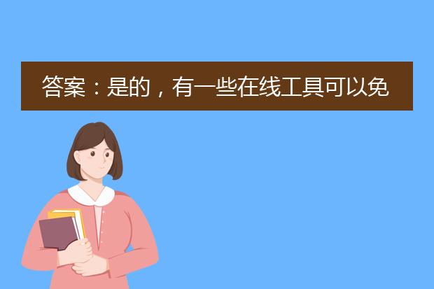 答案:是的,有一些在线工具可以免费将pdf文件转换为长图。下面是一些推荐的在线工具。<br><br>1. small<a href="https://www.lelepdf.com/">pdf</a>(https://smalelepdf.com/cn/pdf-to-jpg):smallpdf是一个功能强大的在线pdf转换工具,可以将pdf文件转换为多种图像格式,包括长图。只需上传pdf文件,选择输出格式为长图,并进行一些自定义设置,即可完成转换。smallpdf还提供了其他实用的pdf工具,例如合并、拆分、压缩和编辑等。<br><br>2. apowersoft在线pdf转换器(https://www.apowersoft.cn/pdf-to-image-online):apowersoft提供了一个简单易用的在线pdf转换工具,可以将pdf文件转换为图片格式,包括长图。用户只需上传pdf文件,选择输出格式为长图,并进行一些调整设置,即可将pdf转换成长图。<br><br>3. online-convert(https://www.online-convert.com/cn):这是一个多功能的在线转换平台,支持将pdf文件转换为各种图像格式,包括长图。用户只需上传pdf文件,选择输出格式为长图,并进行一些自定义设置,即可将pdf转换成长图。<br><br>这些工具都提供了免费版本,可以满足一般的pdf转长图需求。然而,请注意,免费版本可能有一些限制,例如每天的转换次数或文件大小的限制。如果需要更高级的功能或无限制的转换,可以考虑购买这些工具的付费版本或寻找其他专业的pdf转换软件。此外,为了确保文件的安全性和隐私,建议在使用任何在线工具之前仔细阅读其隐私政策和使用条款。
