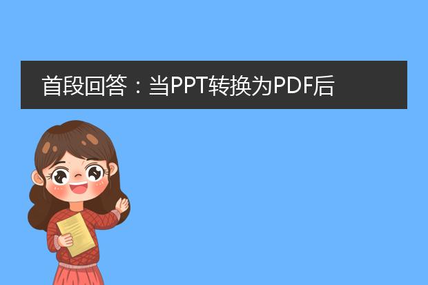 首段回答:当ppt转换为pdf后,图片出现模糊的情况,可能是由于转换过程中的压缩导致的。要解决这个问题,可以尝试以下方法:<br><br>1.使用高质量的转换工具:选择使用一些专业的ppt转<a href="https://www.lelepdf.com/">pdf</a>工具,尽量避免使用低质量或免费的在线转换工具。专业的工具通常提供更好的转换质量和选项。<br><br>接下来,根据问题描述,我们可以分以下几个标题进一步展开:<br><br>标题一:检查ppt中的图片分辨率<br>首先,检查ppt中图片的分辨率是否足够高。如果ppt中使用的图片分辨率较低,那么转换成pdf后可能会显得模糊。建议使用高分辨率的图片,以确保在转换过程中不会丢失细节。<br><br>标题二:调整pdf转换设置<br>一些ppt转pdf工具提供了转换设置选项,可以调整图像压缩等参数。在转换过程中,选择较低的压缩比率或禁用图像压缩功能,可以减少图片模糊的可能性。<br><br>标题三:使用其他转换格式<br>如果ppt转换为pdf后仍然出现图片模糊的问题,可以尝试将ppt转换为其他格式,例如png或jpg。这些格式一般不会引起图片模糊,可以提供更好的图像质量。<br><br>需要注意的是,以上方法仅为参考,具体解决方案因个体情况而异。建议根据具体情况选择适合的方法来解决ppt转换为pdf后图片模糊问题。