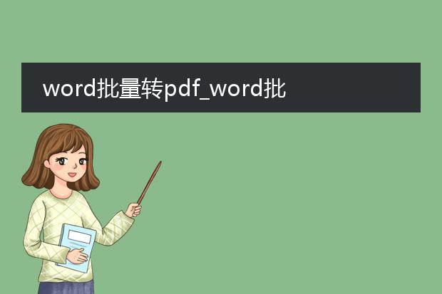 word批量转pdf_word批量转pdf