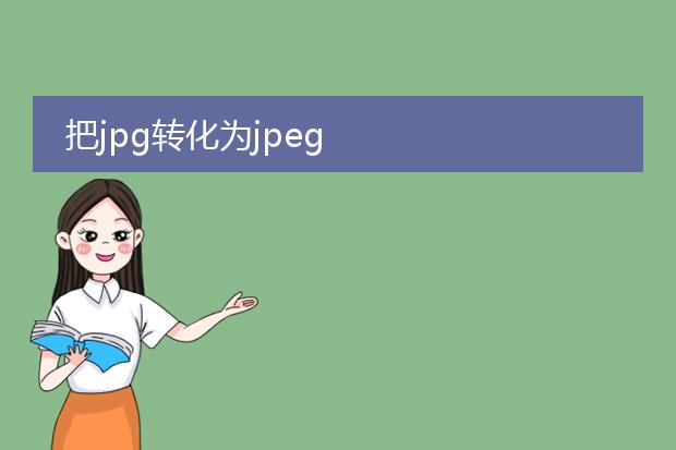 把jpg转化为jpeg
