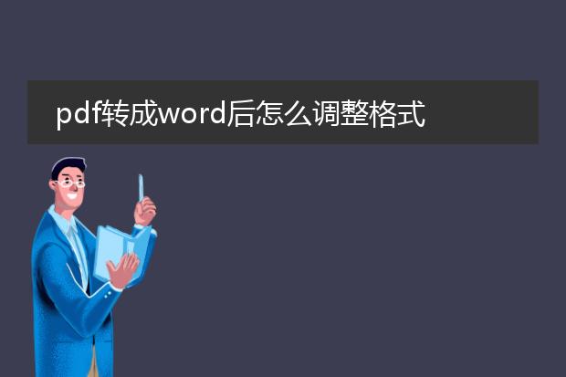 pdf转成word后怎么调整格式_pdf转word后格式调整的方法