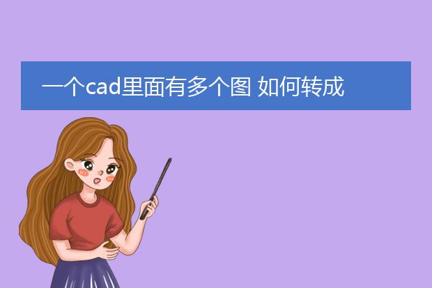 一个cad里面有多个图 如何转成pdf_cad多图转pdf的方法与步骤