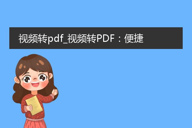 视频转pdf_视频转pdf:便捷的文档转换方式