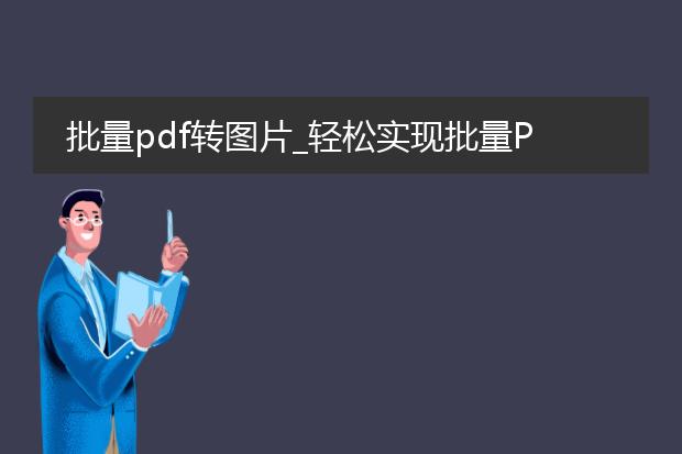 批量pdf转图片_轻松实现批量pdf转图片