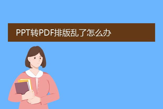ppt转pdf排版乱了怎么办
