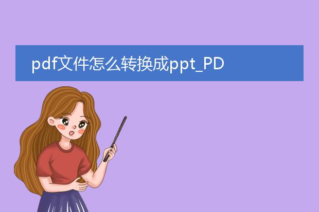 pdf文件怎么转换成ppt_pdf转ppt:轻松转换的攻略