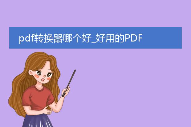 pdf转换器哪个好_好用的pdf转换器有哪些?
