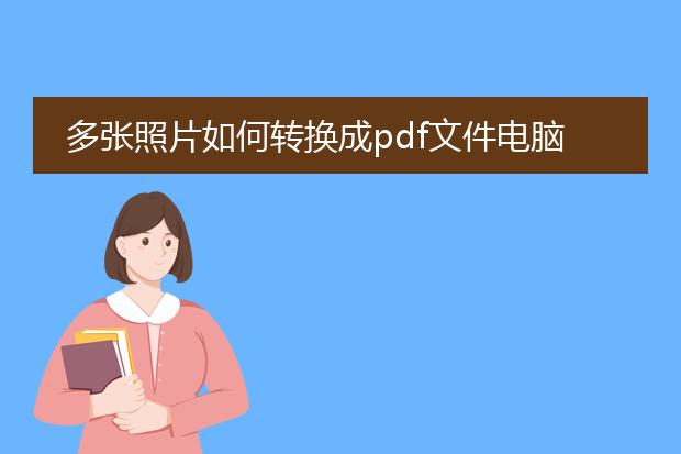 多张照片如何转换成pdf文件电脑