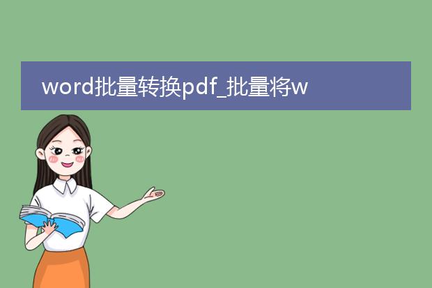 word批量转换pdf_批量将word转换为pdf的方法