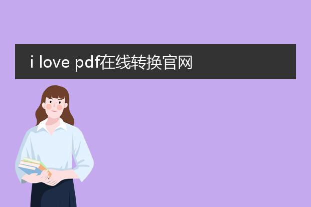 i love pdf在线转换官网