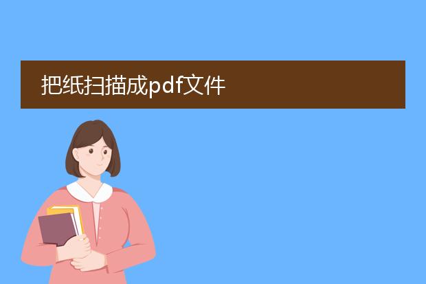 把纸扫描成pdf文件
