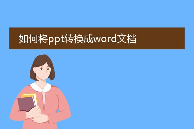 如何将ppt转换成word文档