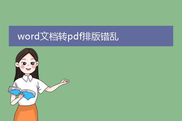 word文档转pdf排版错乱