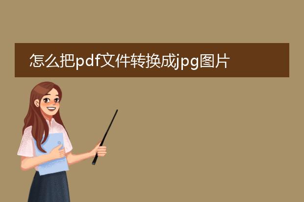 怎么把pdf文件转换成jpg图片_pdf转jpg的方法有哪些?