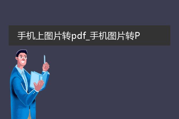 手机上图片转pdf_手机图片转pdf的便捷方法