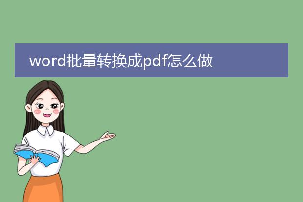 word批量转换成pdf怎么做