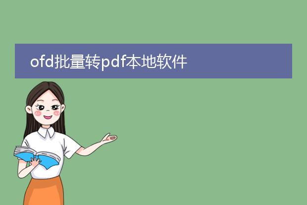 ofd批量转pdf本地软件