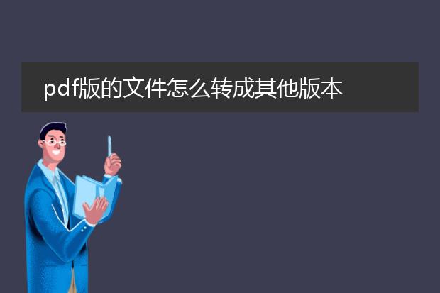 pdf版的文件怎么转成其他版本