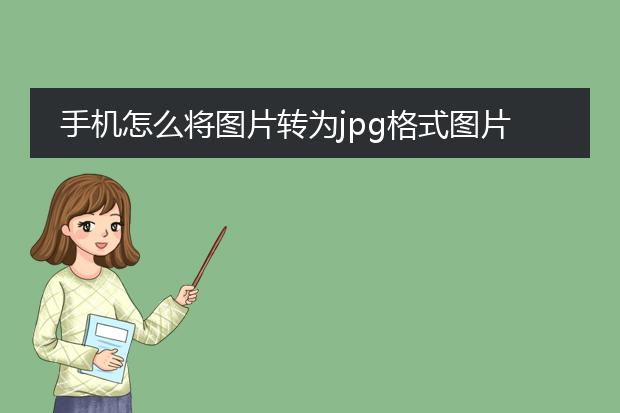 手机怎么将图片转为jpg格式图片