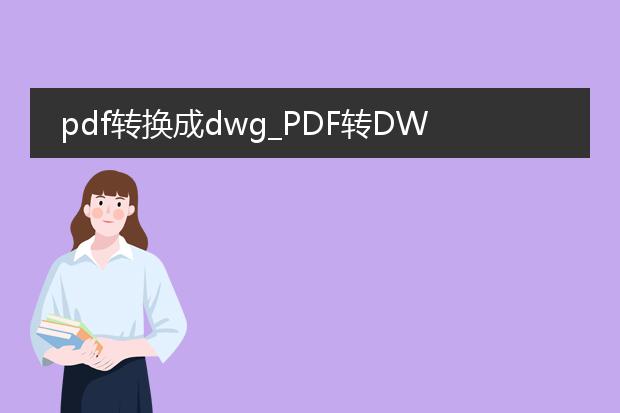 pdf转换成dwg_pdf转dwg的方法与要点