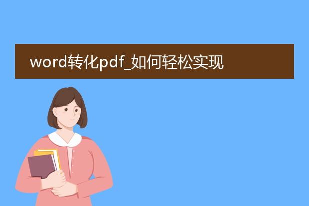 word转化pdf_如何轻松实现word转化为pdf