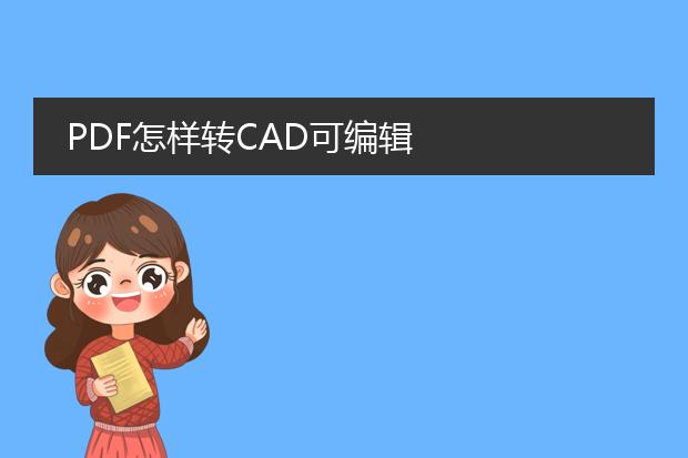 pdf怎样转cad可编辑