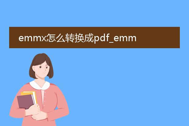 emmx怎么转换成pdf_emmx转换为pdf的操作指南