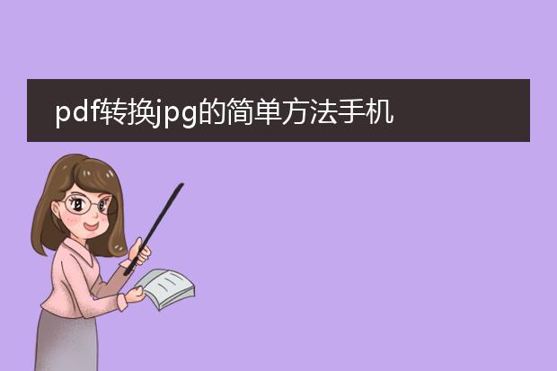 pdf转换jpg的简单方法手机