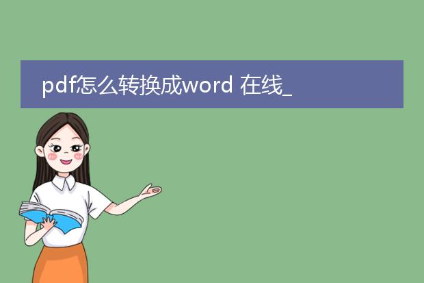 pdf怎么转换成word 在线_pdf转word在线操作全解析