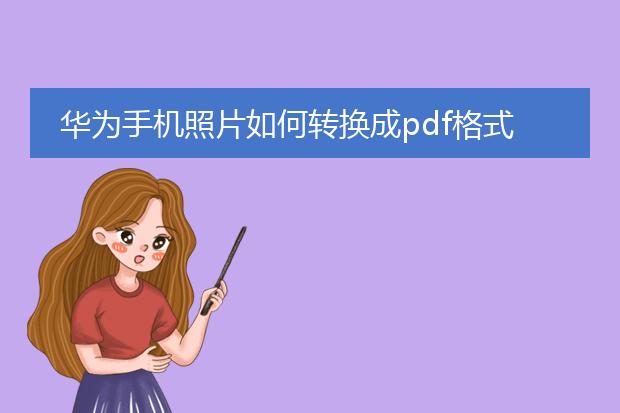 华为手机照片如何转换成pdf格式