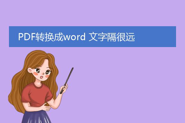 pdf转换成word 文字隔很远怎么办