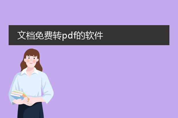 文档免费转pdf的软件