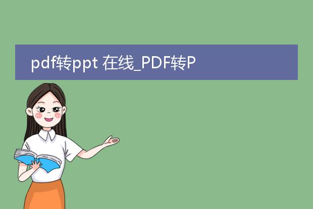 pdf转ppt 在线_pdf转ppt在线生成的实用指南